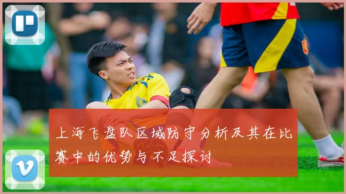 上海飞盘队区域防守分析及其在比赛中的优势与不足探讨
