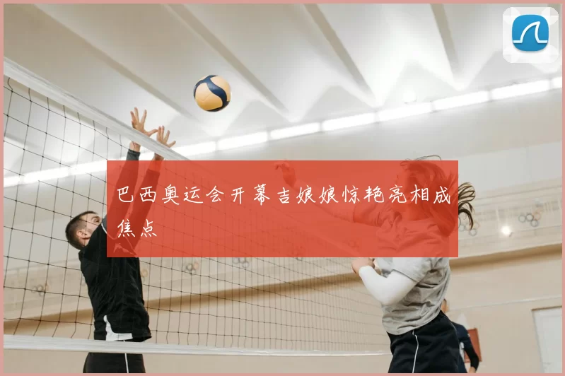 巴西奥运会开幕吉娘娘惊艳亮相成焦点