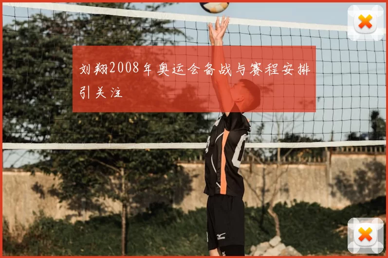 刘翔2008年奥运会备战与赛程安排引关注