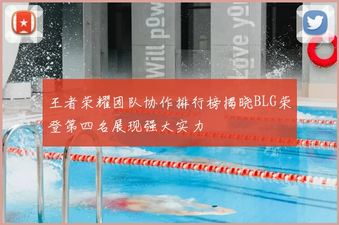 王者荣耀团队协作排行榜揭晓BLG荣登第四名展现强大实力