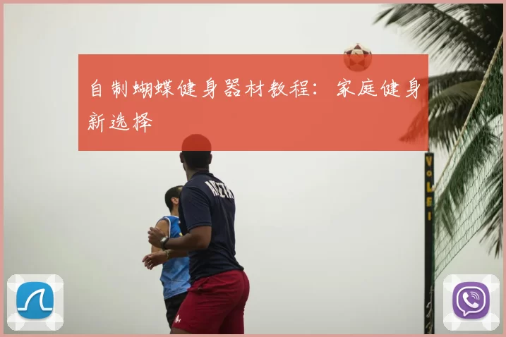 自制蝴蝶健身器材教程：家庭健身新选择