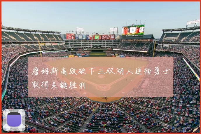 詹姆斯高效砍下三双湖人逆转勇士取得关键胜利