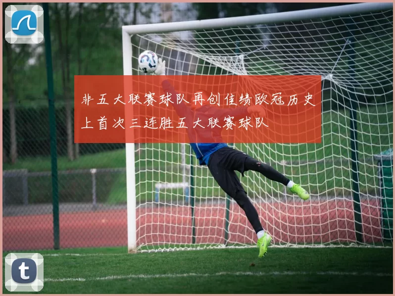 非五大联赛球队再创佳绩欧冠历史上首次三连胜五大联赛球队