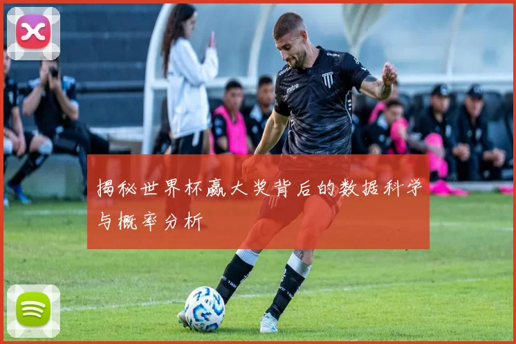 揭秘世界杯赢大奖背后的数据科学与概率分析