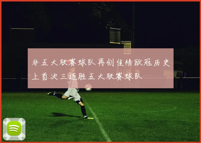 非五大联赛球队再创佳绩欧冠历史上首次三连胜五大联赛球队