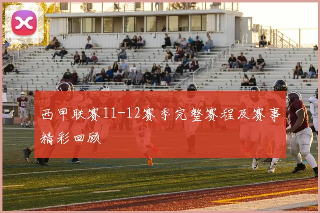 西甲联赛11-12赛季完整赛程及赛事精彩回顾