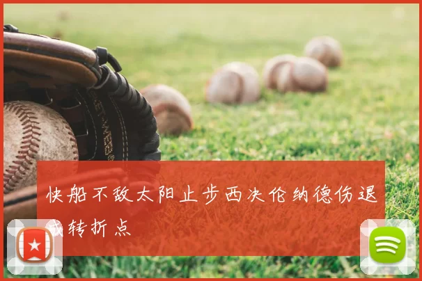 快船不敌太阳止步西决伦纳德伤退成转折点