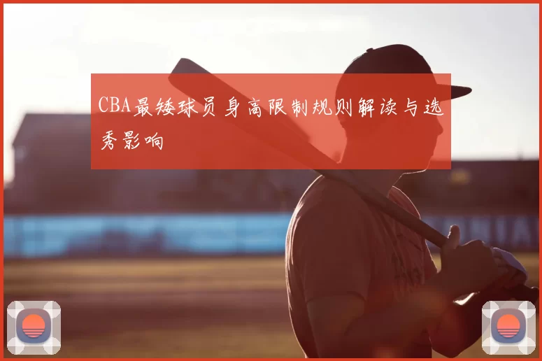 CBA最矮球员身高限制规则解读与选秀影响
