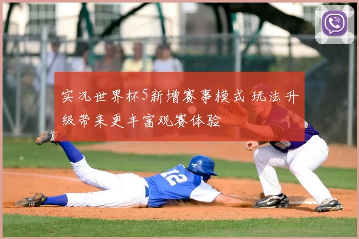 实况世界杯5新增赛事模式 玩法升级带来更丰富观赛体验