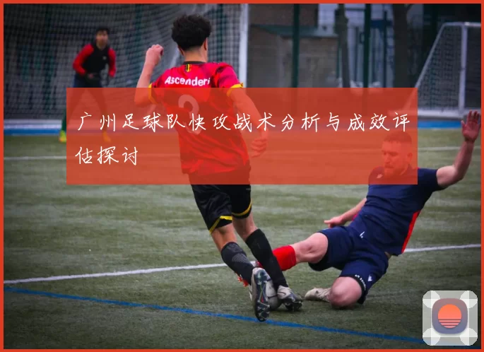广州足球队快攻战术分析与成效评估探讨