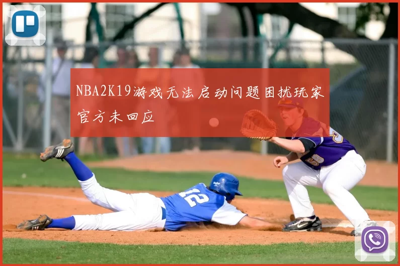 NBA2K19游戏无法启动问题困扰玩家官方未回应