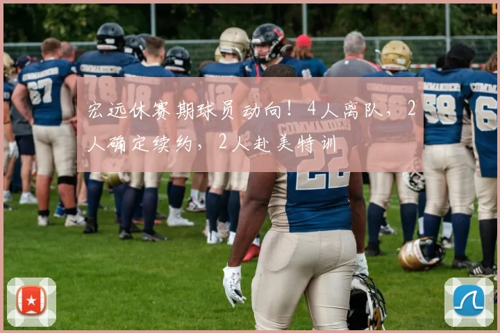 宏远休赛期球员动向!4人离队,2人确定续约,2人赴美特训
