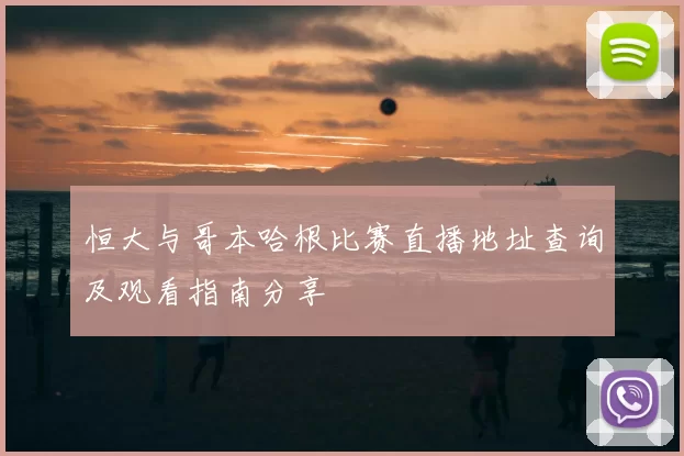 恒大与哥本哈根比赛直播地址查询及观看指南分享