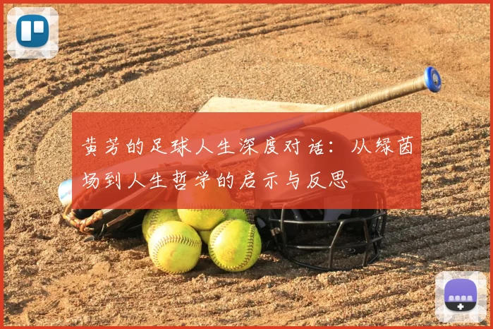 黄芳的足球人生深度对话:从绿茵场到人生哲学的启示与反思