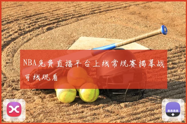 NBA免费直播平台上线常规赛揭幕战可线观看