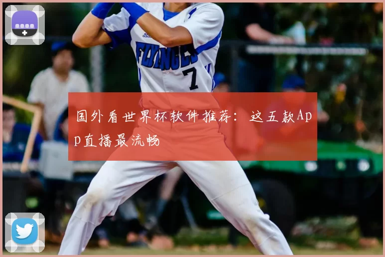国外看世界杯软件推荐:这五款App直播最流畅