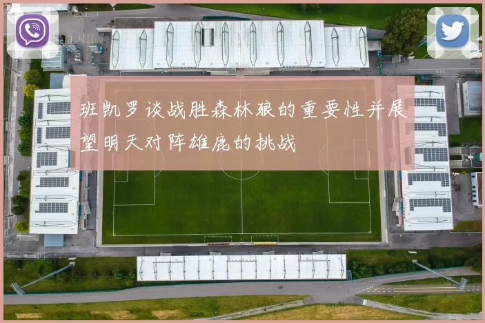 班凯罗谈战胜森林狼的重要性并展望明天对阵雄鹿的挑战