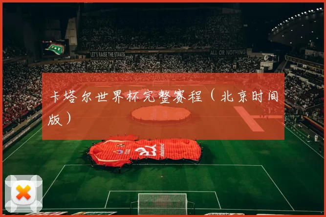 卡塔尔世界杯完整赛程(北京时间版)