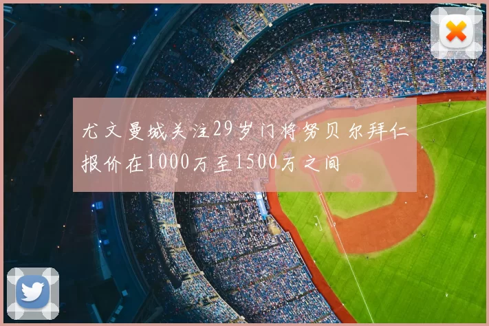 尤文曼城关注29岁门将努贝尔拜仁报价在1000万至1500万之间
